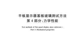 GB／T 45505.4-2025 平板显示器基板玻璃测试方法 第4部分：力学性能