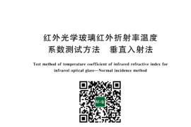 GB／T 42657-2023 红外光学玻璃红外折射率温度系数测试方法 垂直入射法