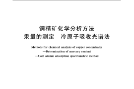 GB／T 3884.11-2005 铜精矿化学分析方法 汞量的测定 冷原子吸收光谱法