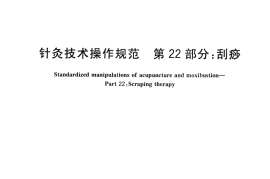 GB／T 21709.22-2013 针灸技术操作规范 第22部分：GUASHA