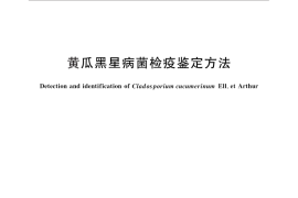 GB／T 29584-2013 黄瓜黑星病菌检疫鉴定方法
