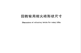 GBT17912-2014 回转窑用耐火砖形状尺寸