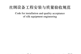 GBT51088-2015 丝绸设备工程安装与质量验收规范
