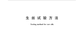 GB／T 1798-2008 生丝试验方法