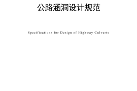《公路涵洞设计规范》（JTG-T 3365-02—2020）