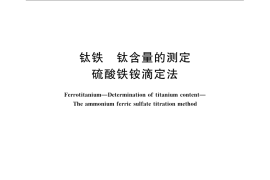 GB／T 4701.1-2009 钛铁 钛含量的测定 硫酸铁铵滴定法