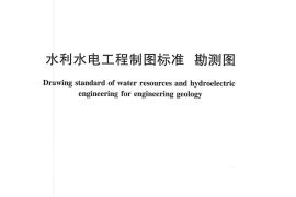 水利水电工程制图标准 勘测图 SL 73.3-2013