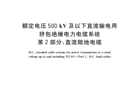 GB／T 31489.2-2020 额定电压500kV及以下直流输电用挤包绝缘电力电缆系统 第2部分：直流陆地电缆
