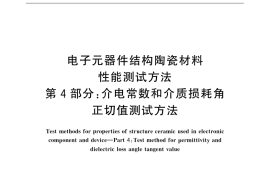 GB／T 5594.4-2015 电子元器件结构陶瓷材料性能测试方法 第4部分：介电常数和介质损耗角正切值的测试方法
