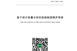 GB／T 43945-2024 基于统计能量分析的船舶舱室噪声预报