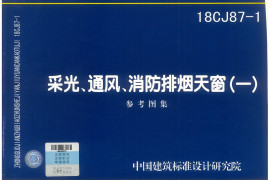 18CJ87-1 采光、通风、消防排烟天窗（一）