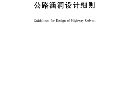 JTGT D65-04-2007 公路涵洞设计细则