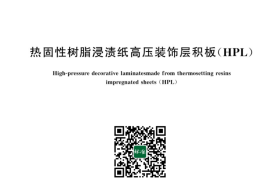 GB／T 7911-2024 热固性树脂浸渍纸高压装饰层积板（HPL）