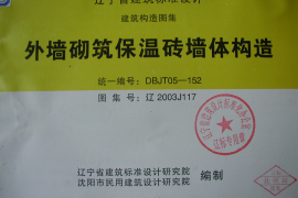 辽2003J117 外墙砌筑保温砖墙体构造