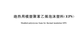 GB／T 10801.1-2021 绝热用模塑聚苯乙烯泡沫塑料(EPS)