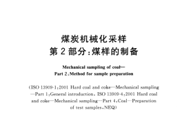 GB／T 19494.2-2004 煤炭机械化采样 第2部分 煤样的制备(1)