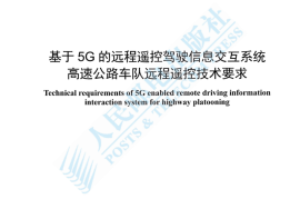 YDT 4781-2024 基于5G的远程遥控驾驶信息交互系统 高速公路车队远程遥控技术要求