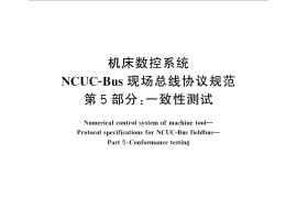 GB／T 29001.5-2013 机床数控系统 NCUC-Bus现场总线协议规范 第5部分：一致性测试