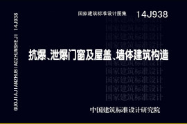 14J938抗爆、泄爆门窗及屋盖、墙体建筑构造