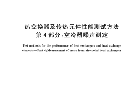 GB／T 27698.4-2023 热交换器及传热元件性能测试方法 第4部分：空冷器噪声测定