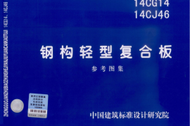 14CG14 钢构轻型复合板