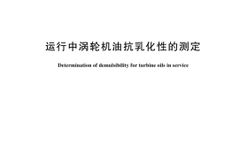 GB／T 7605-2024 运行中涡轮机油抗乳化性的测定