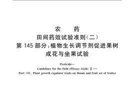 GB／T 17980.145-2004 农药 田间药效试验准则(二) 第145部分：植物生长调节剂促进果树成花与坐果试验