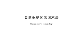 GB／T 31759-2015 自然保护区名词术语