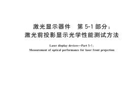 GB／T 43590.501-2024 激光显示器件 第5-1 部分：激光前投影显示光学性能测试方法