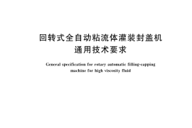 GB／T 33753-2017 回转式全自动粘流体灌装封盖机通用技术要求