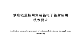 GB／T 23678-2024 供应链监控用集装箱电子箱封应用技术要求