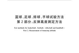 GB／T 14625.2-2008 篮球、足球、排球、手球试验方法 第2部分：反弹高度测定方法