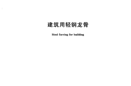 GBT11981-2008 建筑用轻钢龙骨