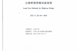 JTGT J21-01-2015 公路桥梁荷载试验规程