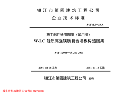 苏J03-2001 W-LC轻质高强镁质复合墙板构造