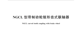 GB／T 26103.4-2010 NGCL型带制动轮鼓形齿式联轴器