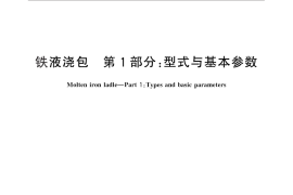 GB／T 25714.1-2010 铁液浇包 第1部分：型式与基本参数