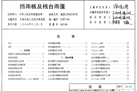 4 06J106_挡雨板及栈台雨篷_建筑专业图集