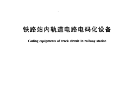TBT3112-2005 铁路站内轨道电路电码化设备