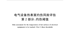 GB／T 22697.2-2008 电气设备热表面灼伤风险评估 第2部分：灼伤阈值