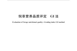 GB／T 23387-2009 饲草营养品质评定 GI法