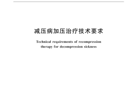 GB／T 17870-1999 减压病加压治疗技术要求