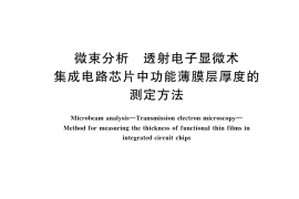 GB／T 43748-2024 微束分析 透射电子显微术 集成电路芯片中功能薄膜层厚度的测定方法