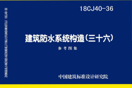 18CJ40-36_建筑防水系统构造_三十六