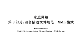GB／T 30246.8-2013 家庭网络 第8部分：设备描述文件规范 XML格式