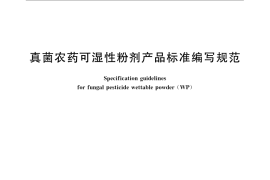 GB／T 21459.3-2008 真菌农药可湿性粉剂产品标准编写规范