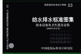 S3 给水排水标准图集_排水设备及卫生器具安装
