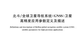 GB／T 42577-2023 北斗 全球卫星导航系统（GNSS）卫星高精度应用参数定义及描述