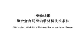 GB／T 38191-2019 滑动轴承 镍合金自润滑轴承材料技术条件