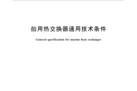 GB／T 18816-2014 船用热交换器通用技术条件